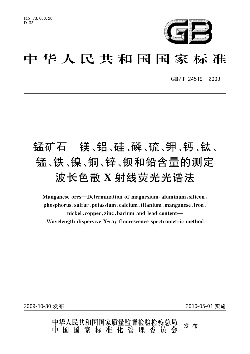 GBT 24519-2009 锰矿石 镁、铝、硅、磷、硫、钾、钙、钛、锰、铁、镍、铜、锌、钡和铅含量的测定 波长色散X射线荧光光谱法.pdf_第1页