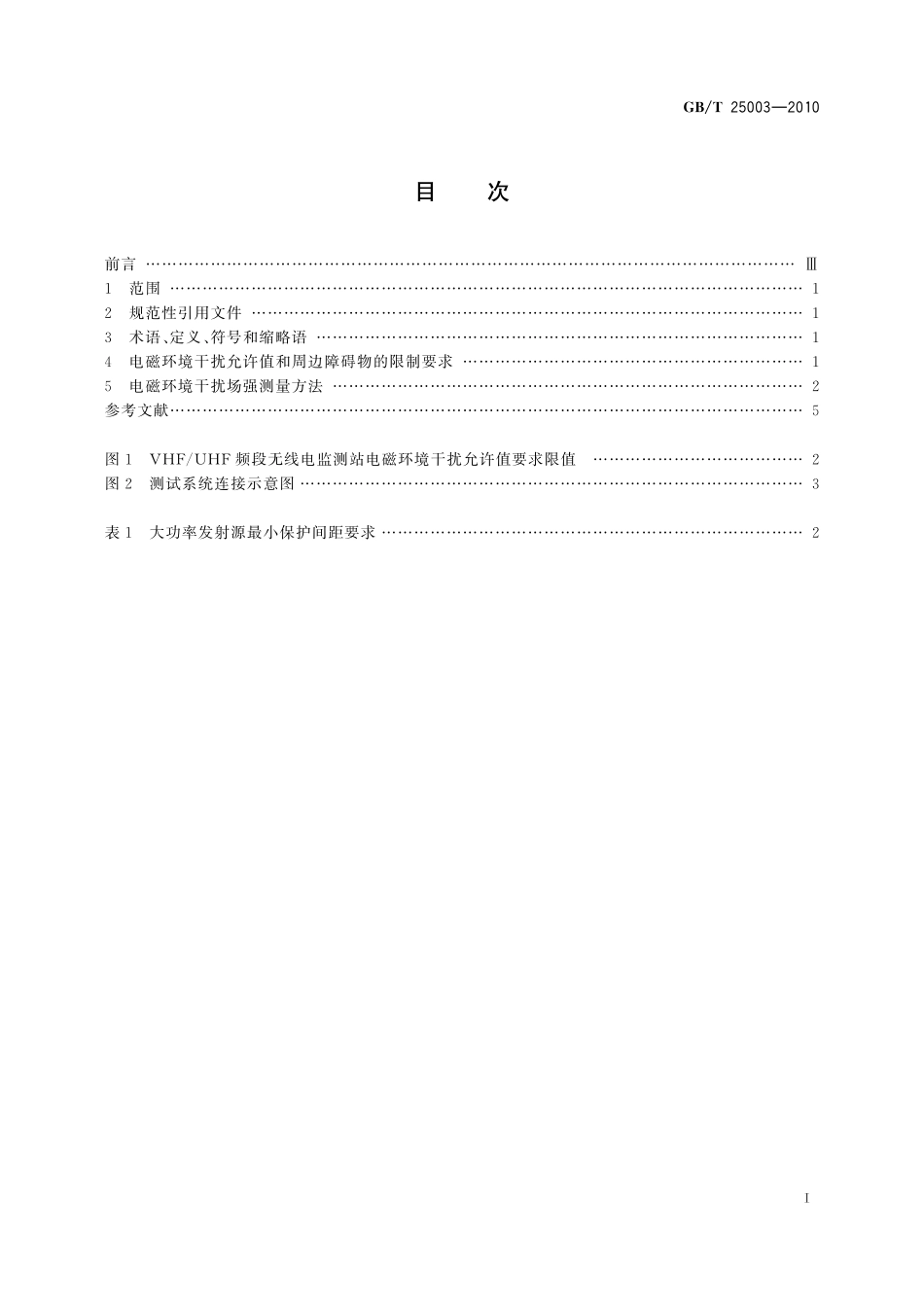 GBT 25003-2010 VHF UHF频段无线电监测站电磁环境保护要求和测试方法.pdf_第2页