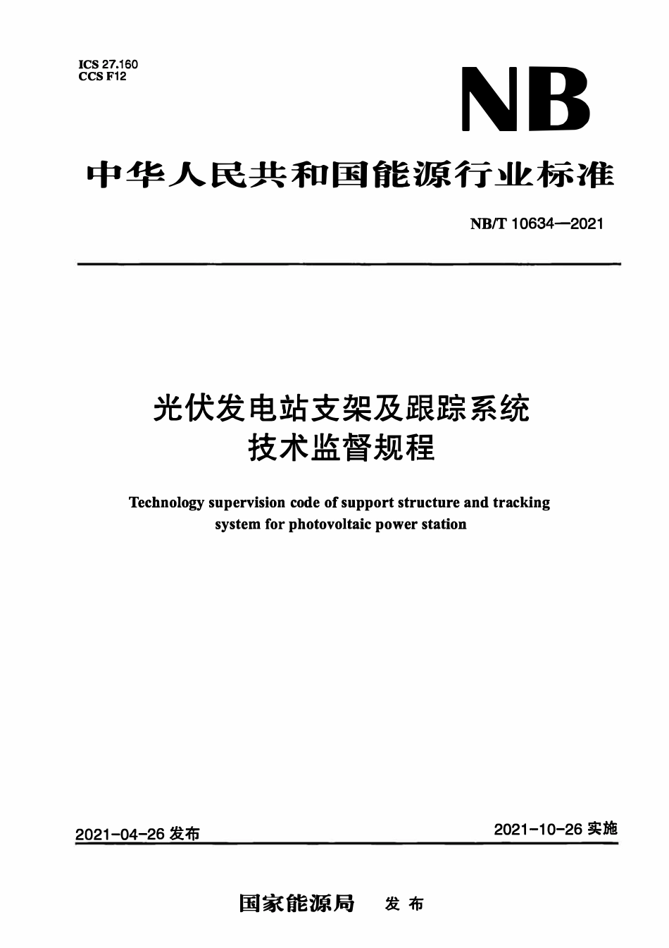 NBT 10634-2021 光伏发电站支架及跟踪系统技术监督规程.pdf_第1页