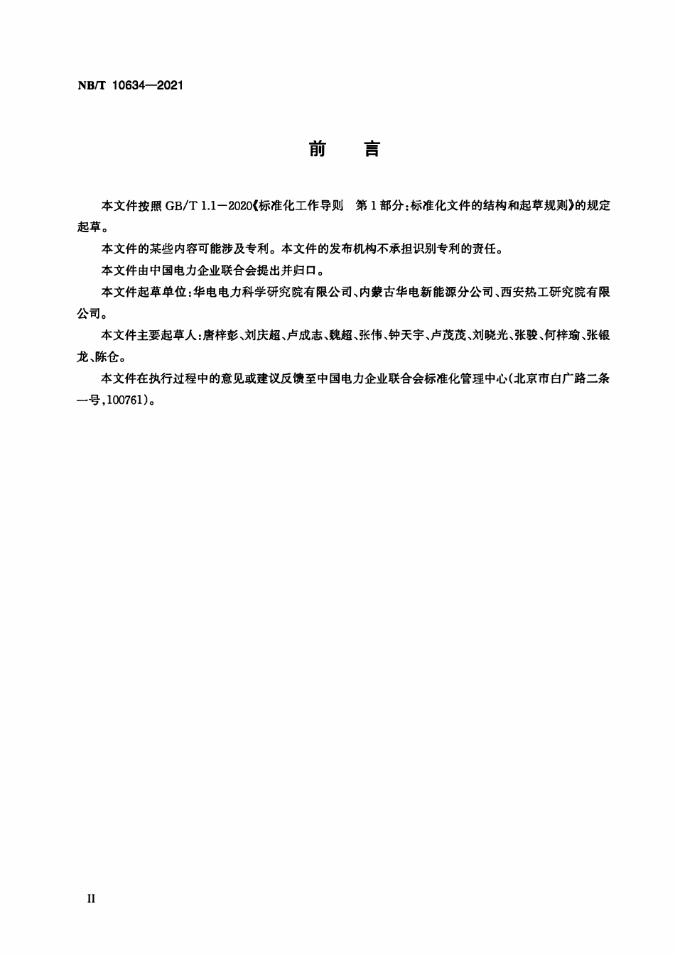 NBT 10634-2021 光伏发电站支架及跟踪系统技术监督规程.pdf_第3页
