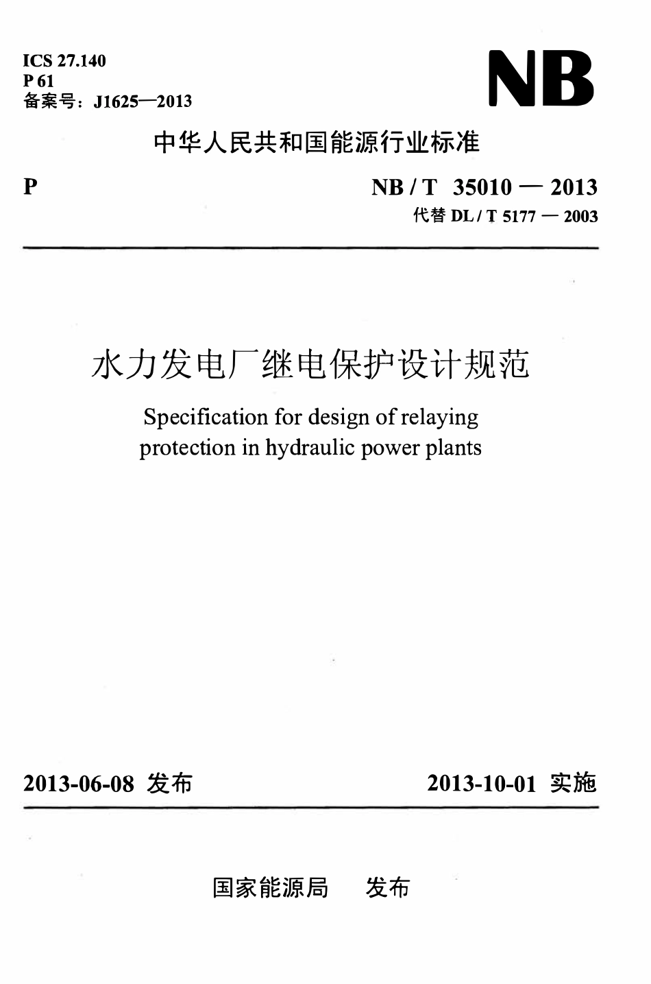 NBT 35010-2013 水力发电厂继电保护设计规范.pdf_第1页