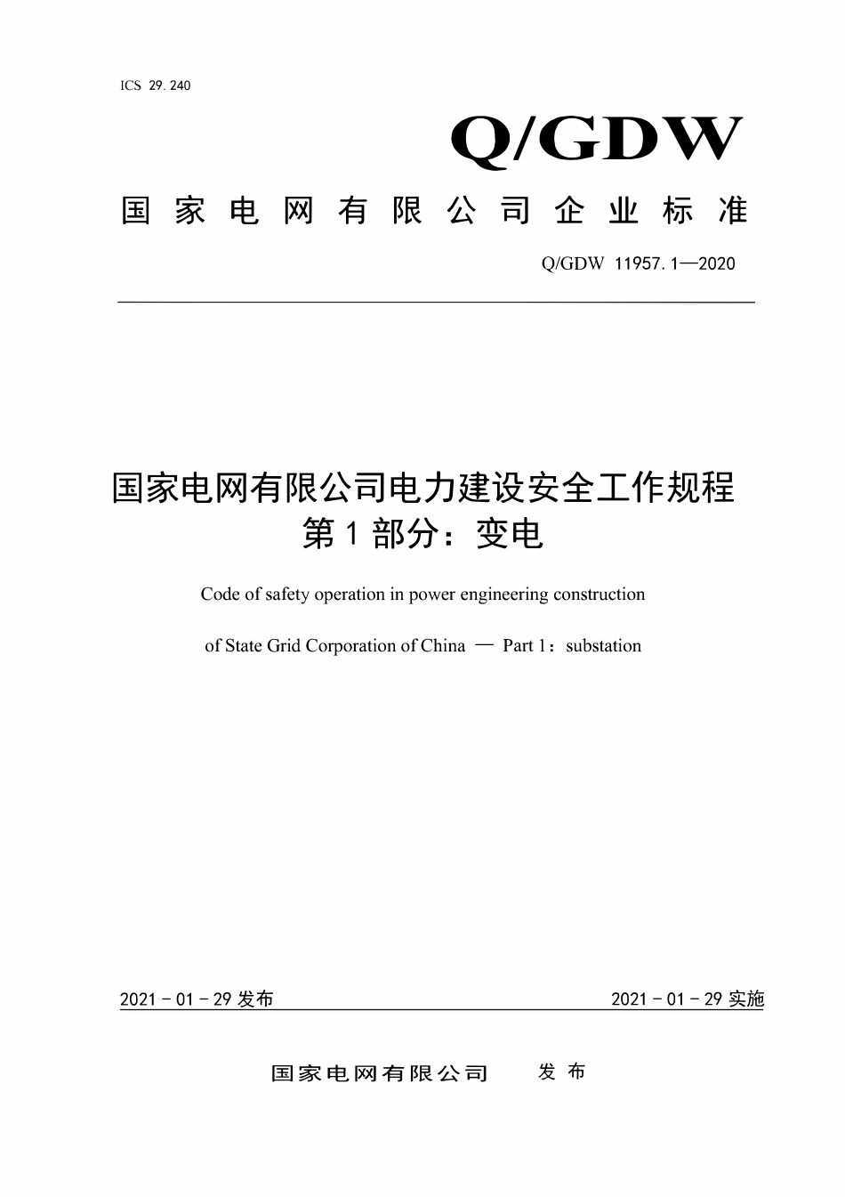 QGDW 11957.1-2020 国家电网有限公司电力建设安全工作规程 第1部分:变电.pdf_第1页