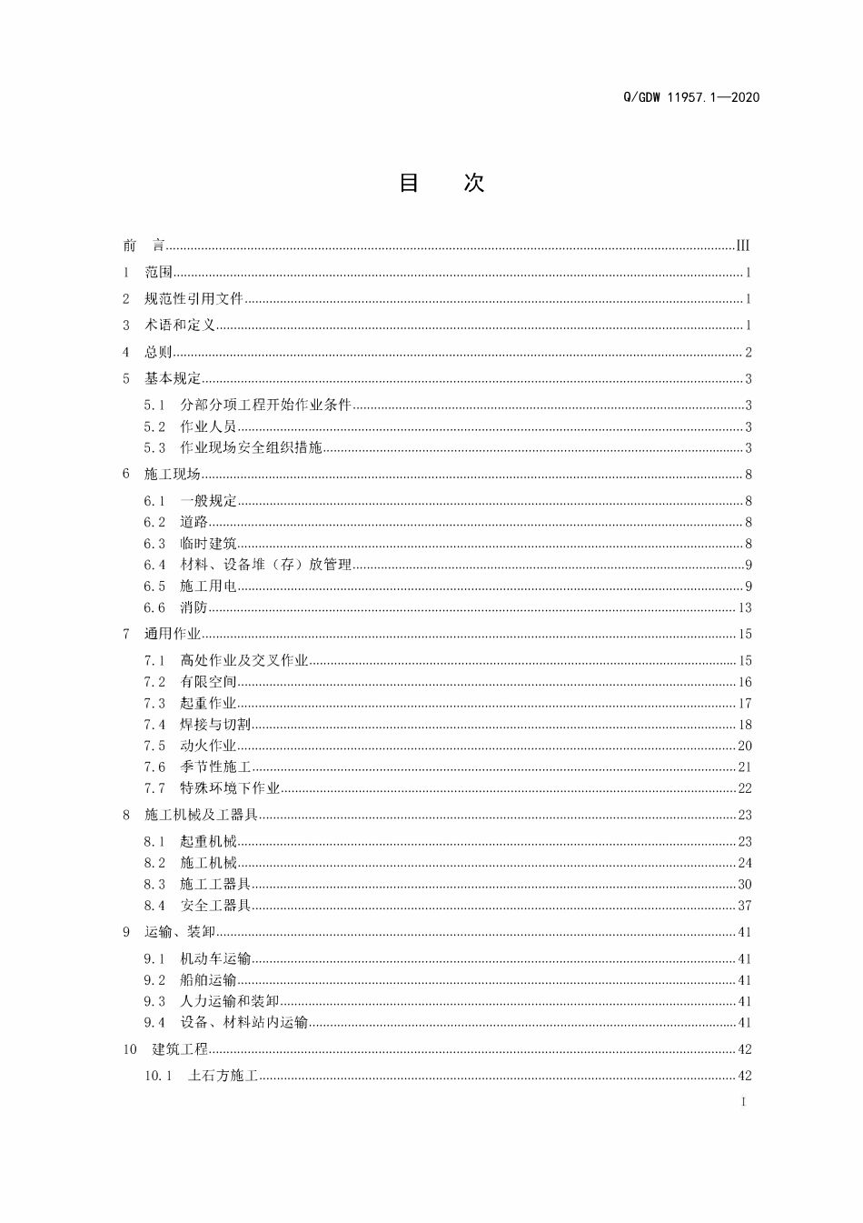 QGDW 11957.1-2020 国家电网有限公司电力建设安全工作规程 第1部分:变电.pdf_第2页