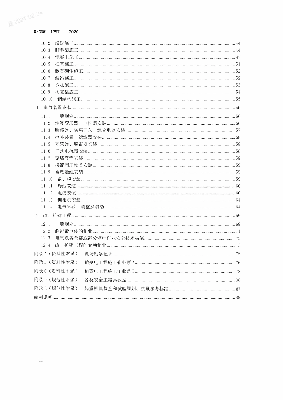 QGDW 11957.1-2020 国家电网有限公司电力建设安全工作规程 第1部分:变电.pdf_第3页