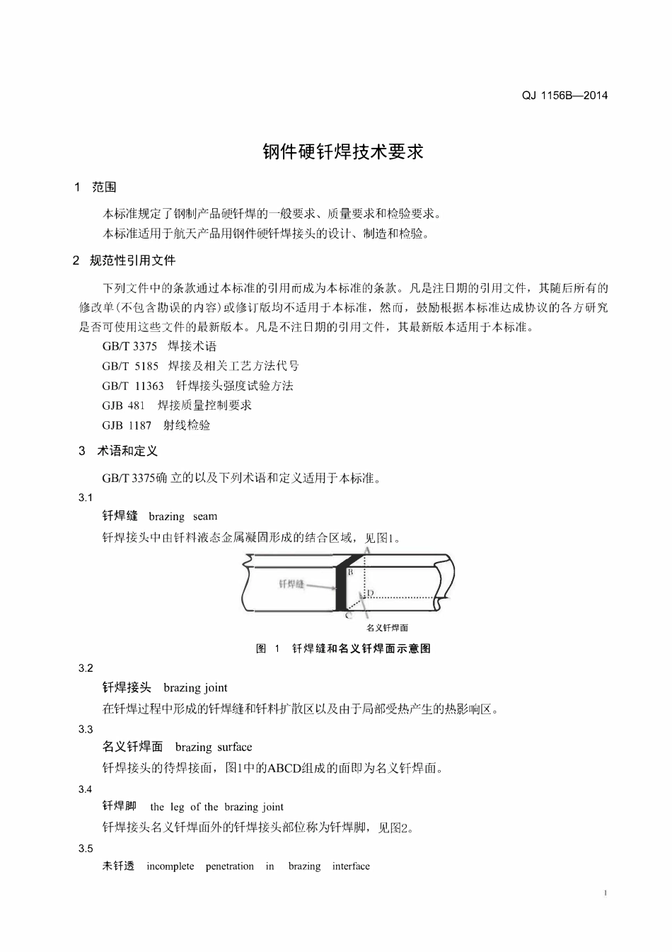 QJ 1156B-2014 钢件硬钎焊技术要求.pdf_第3页
