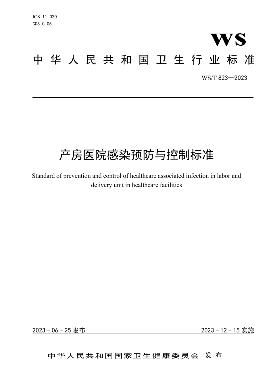 WST 823-2023 产房医院感染预防与控制标准.pdf_第1页