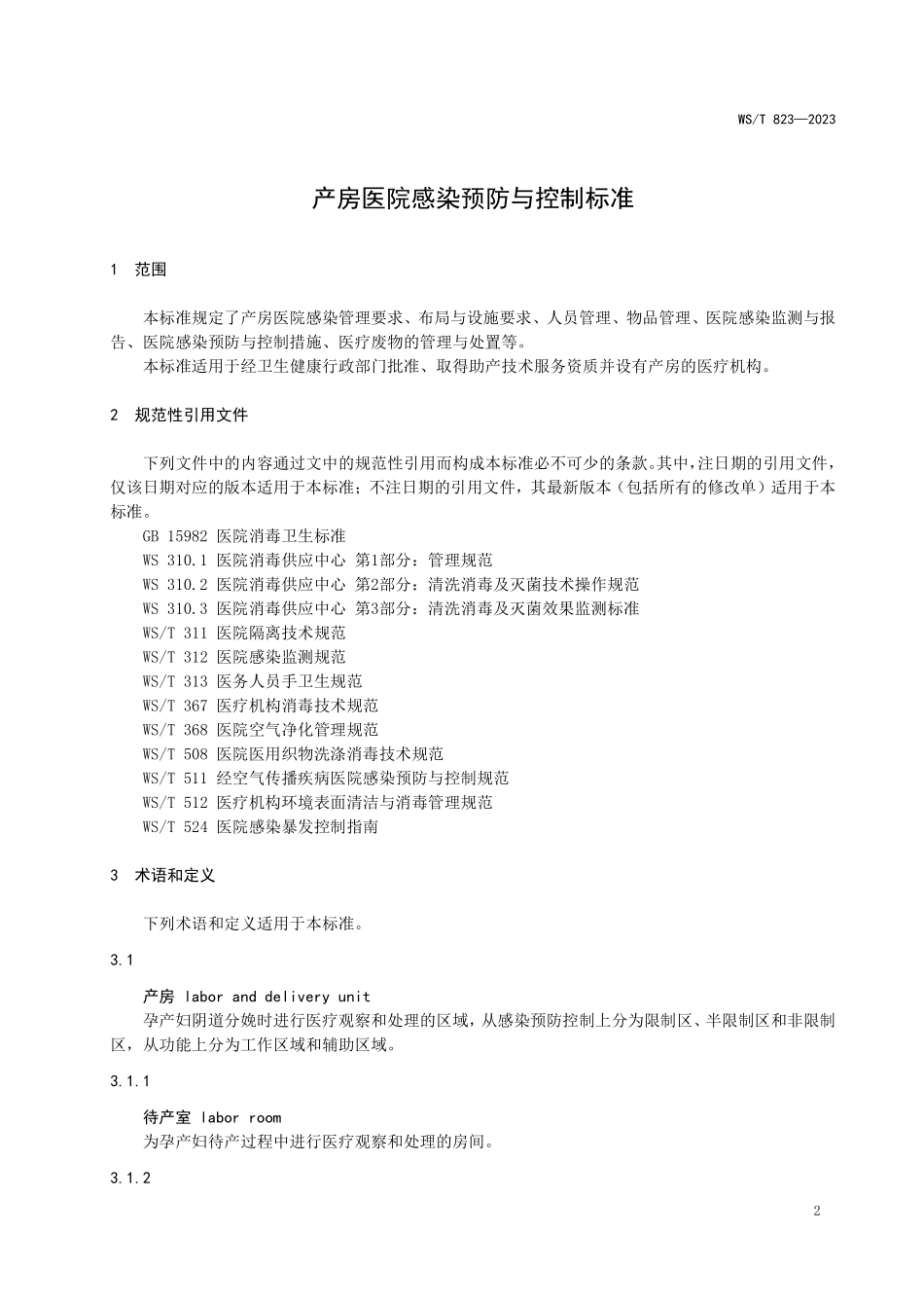WST 823-2023 产房医院感染预防与控制标准.pdf_第3页