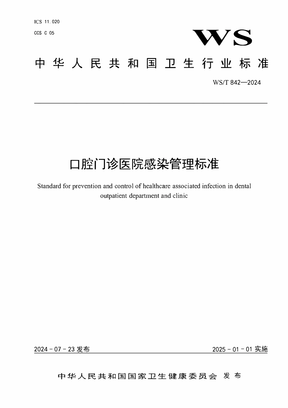 WST 842-2024 口腔门诊医院感染管理标准.pdf_第1页
