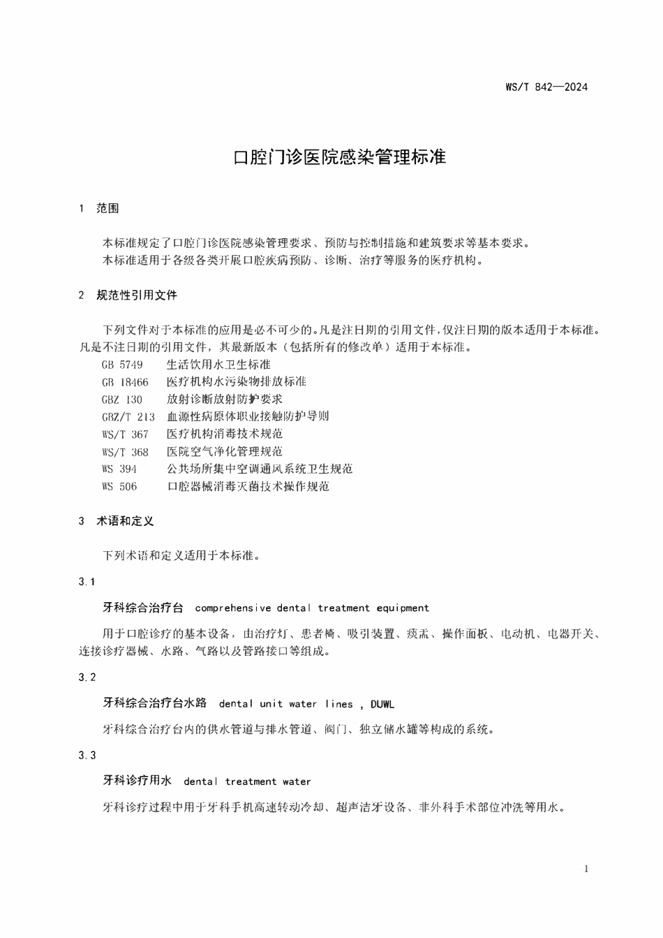 WST 842-2024 口腔门诊医院感染管理标准.pdf_第3页