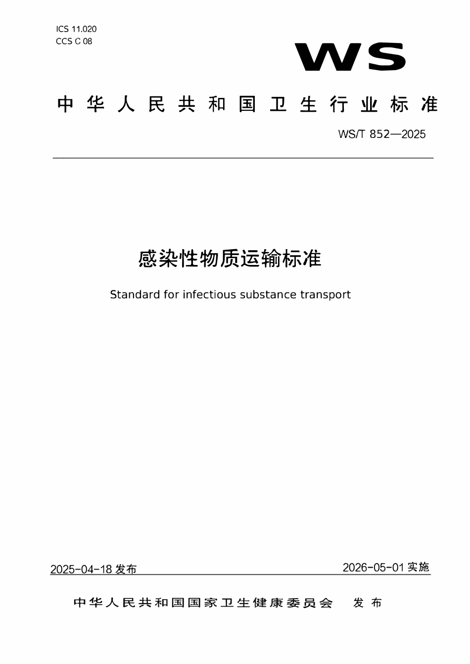 WST 852-2025 感染性物质运输标准.pdf_第1页