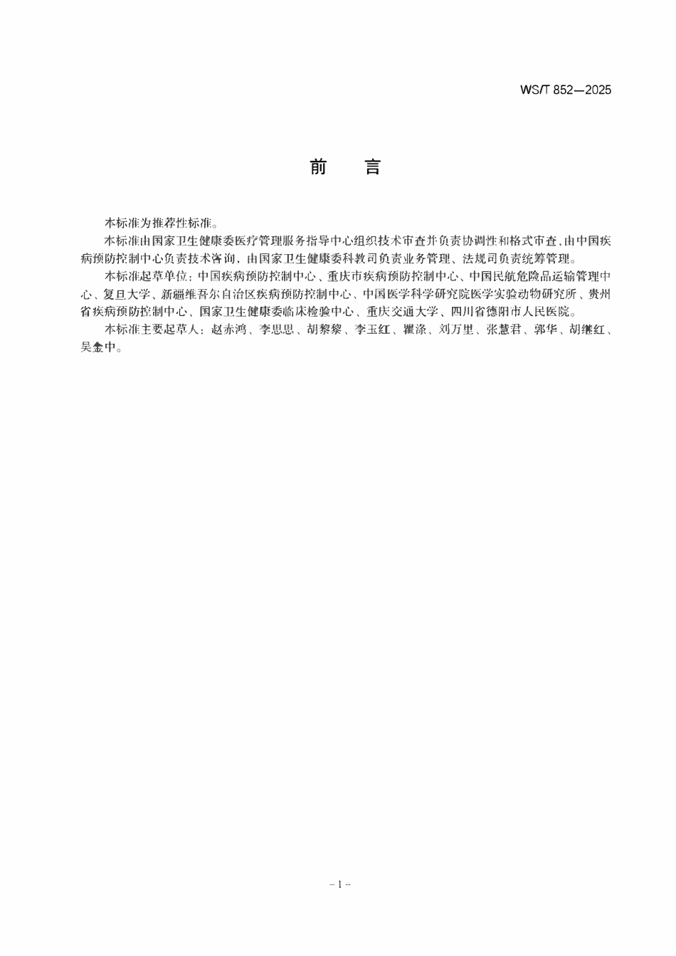 WST 852-2025 感染性物质运输标准.pdf_第2页