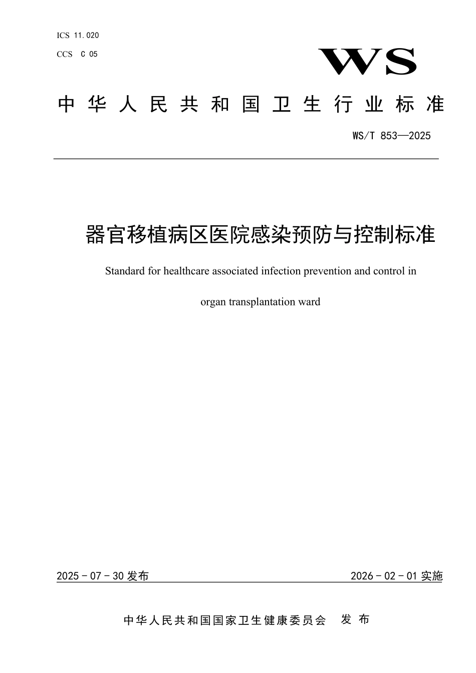 WST 853-2025 器官移植病区医院感染预防与控制标准.pdf_第1页