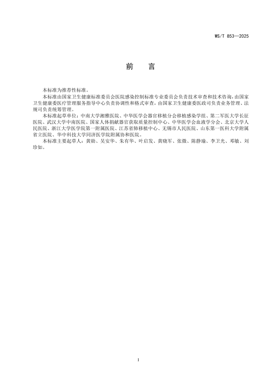 WST 853-2025 器官移植病区医院感染预防与控制标准.pdf_第2页