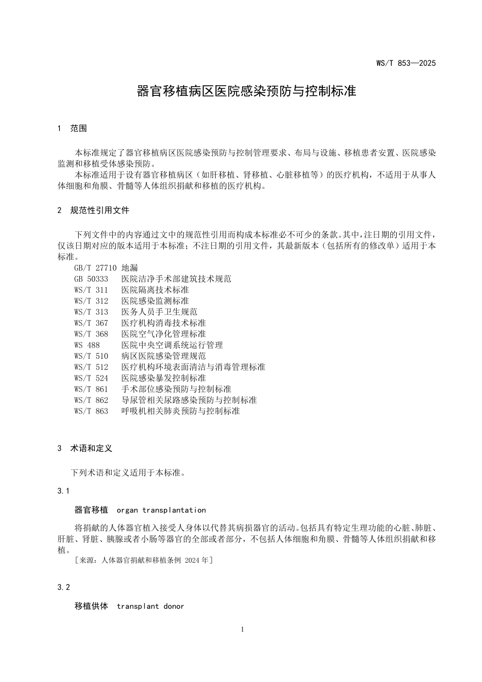 WST 853-2025 器官移植病区医院感染预防与控制标准.pdf_第3页