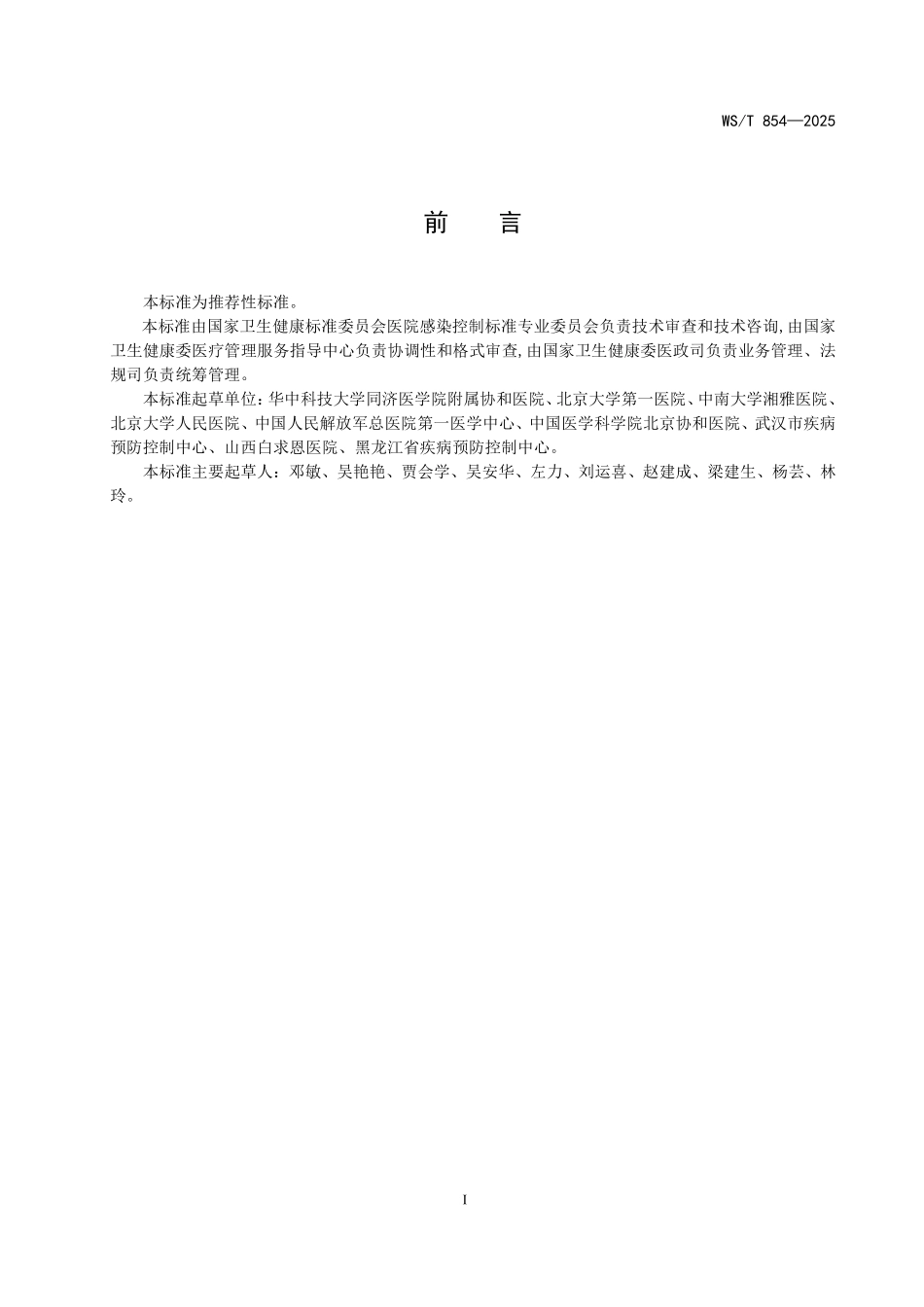 WST 854-2025 血液透析部门(中心)医院感染预防与控制标准.pdf_第2页