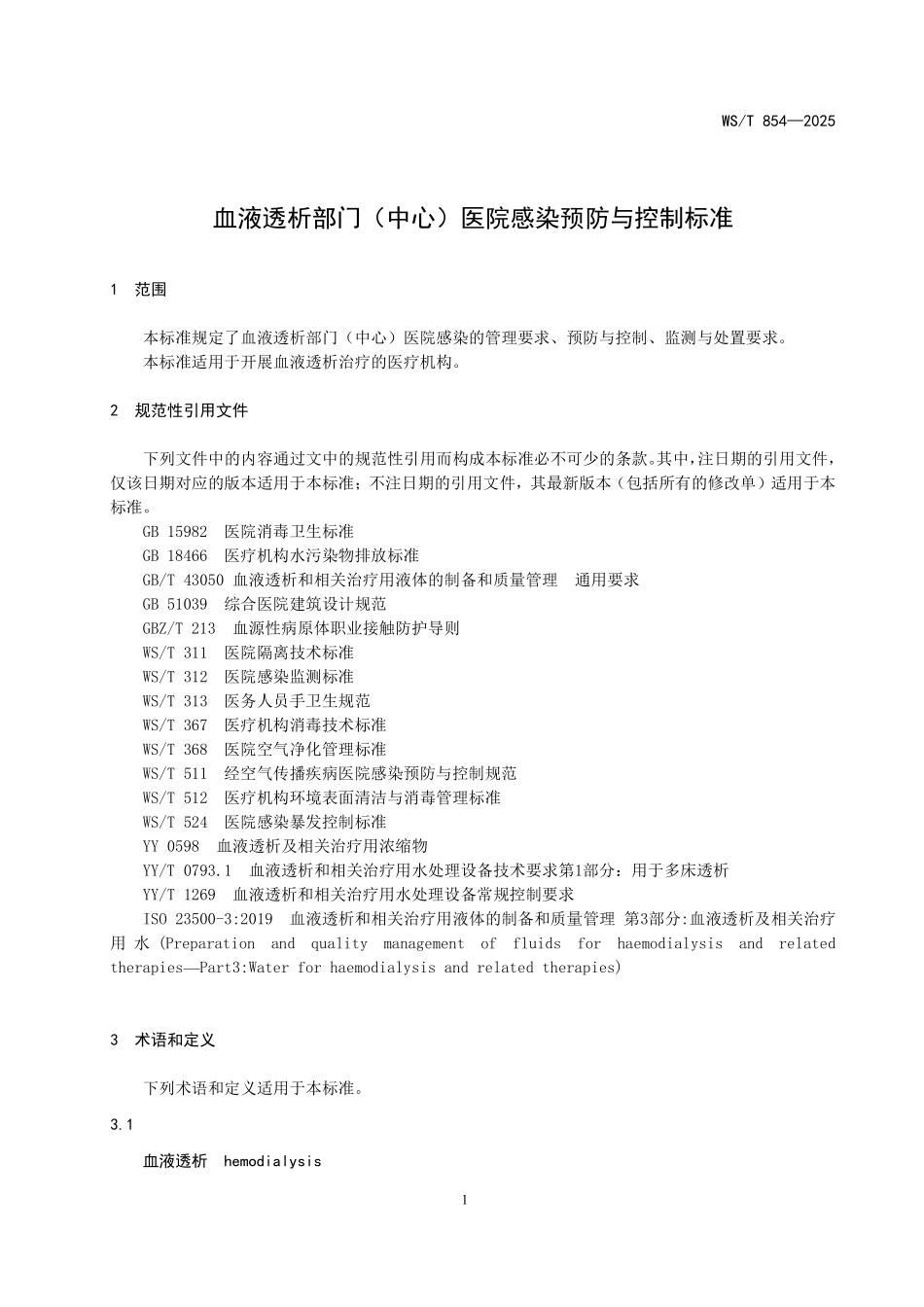 WST 854-2025 血液透析部门(中心)医院感染预防与控制标准.pdf_第3页