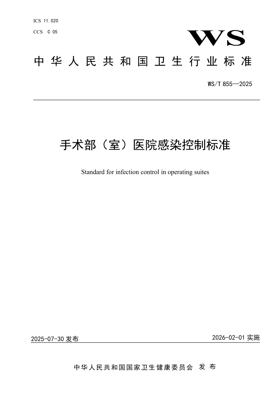 WST 855-2025 手术部(室)医院感染控制标准.pdf_第1页