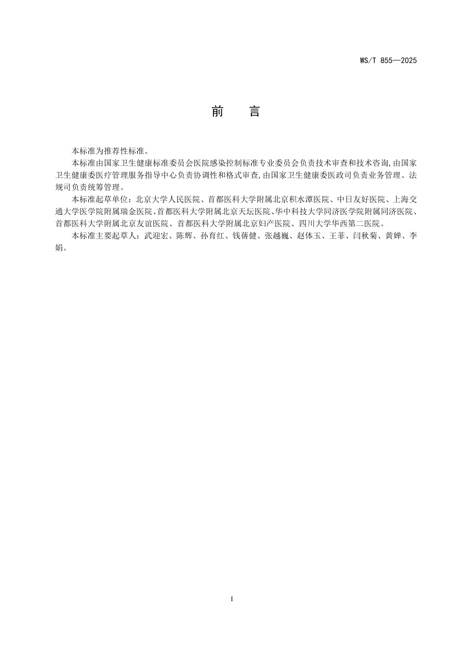 WST 855-2025 手术部(室)医院感染控制标准.pdf_第2页