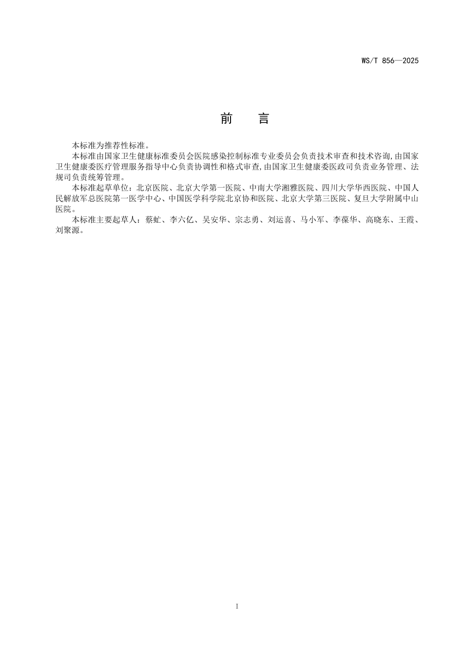 WST 856-2025 安全注射标准.pdf_第2页