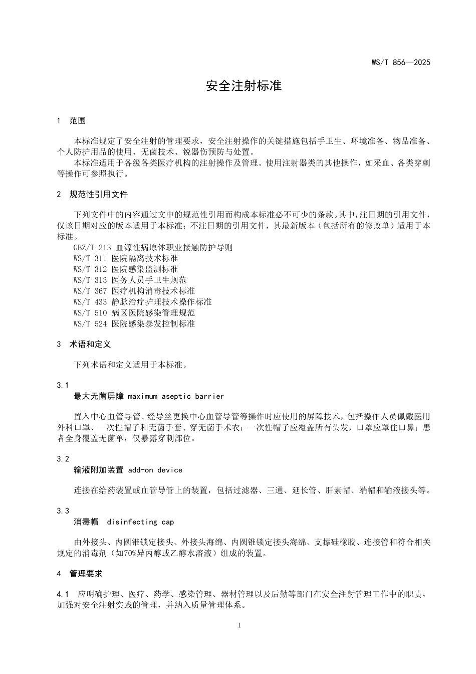 WST 856-2025 安全注射标准.pdf_第3页