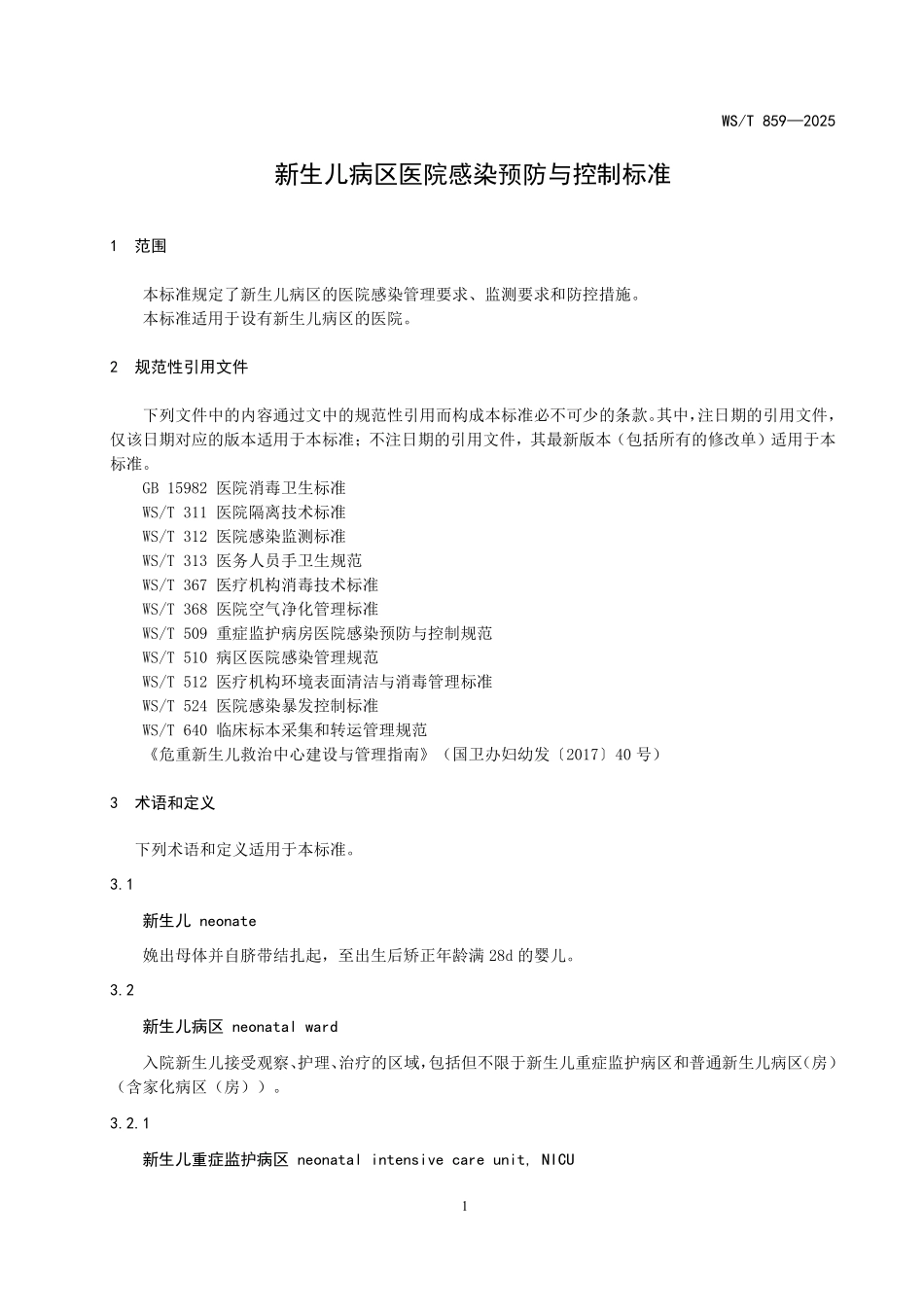 WST 859-2025 新生儿病区医院感染预防与控制标准.pdf_第3页