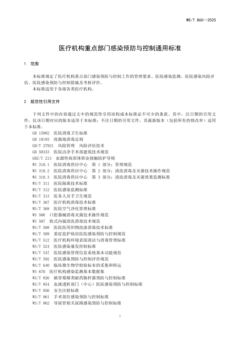 WST 860-2025 医疗机构重点部门感染预防与控制通用标准.pdf_第3页
