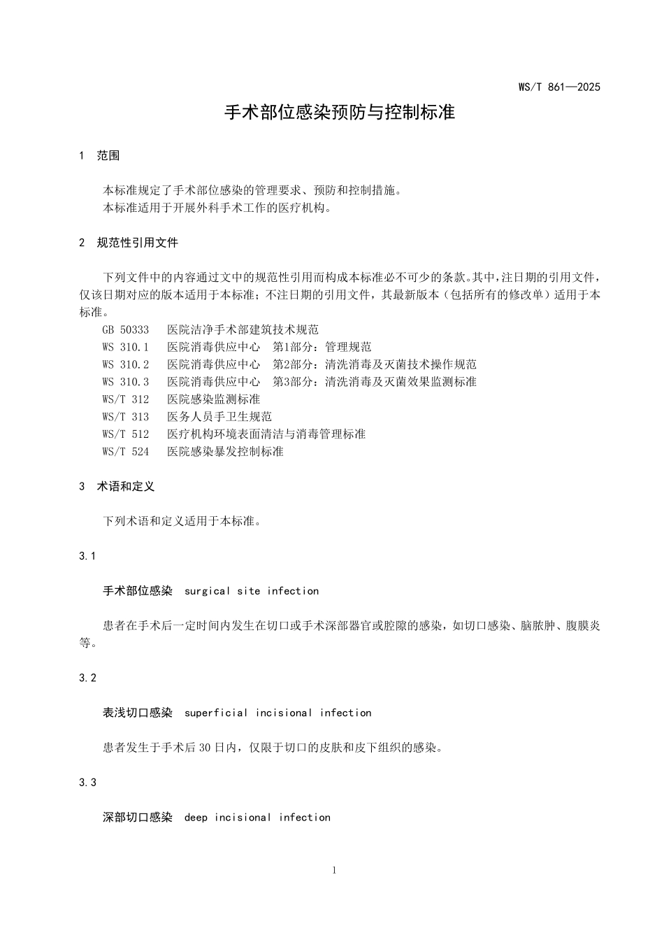 WST 861-2025 手术部位感染预防与控制标准.pdf_第3页