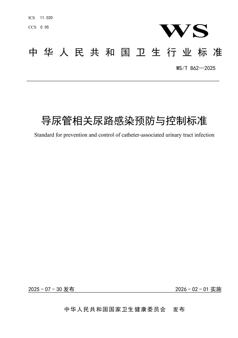 WST 862-2025 导尿管相关尿路感染预防与控制标准.pdf_第1页