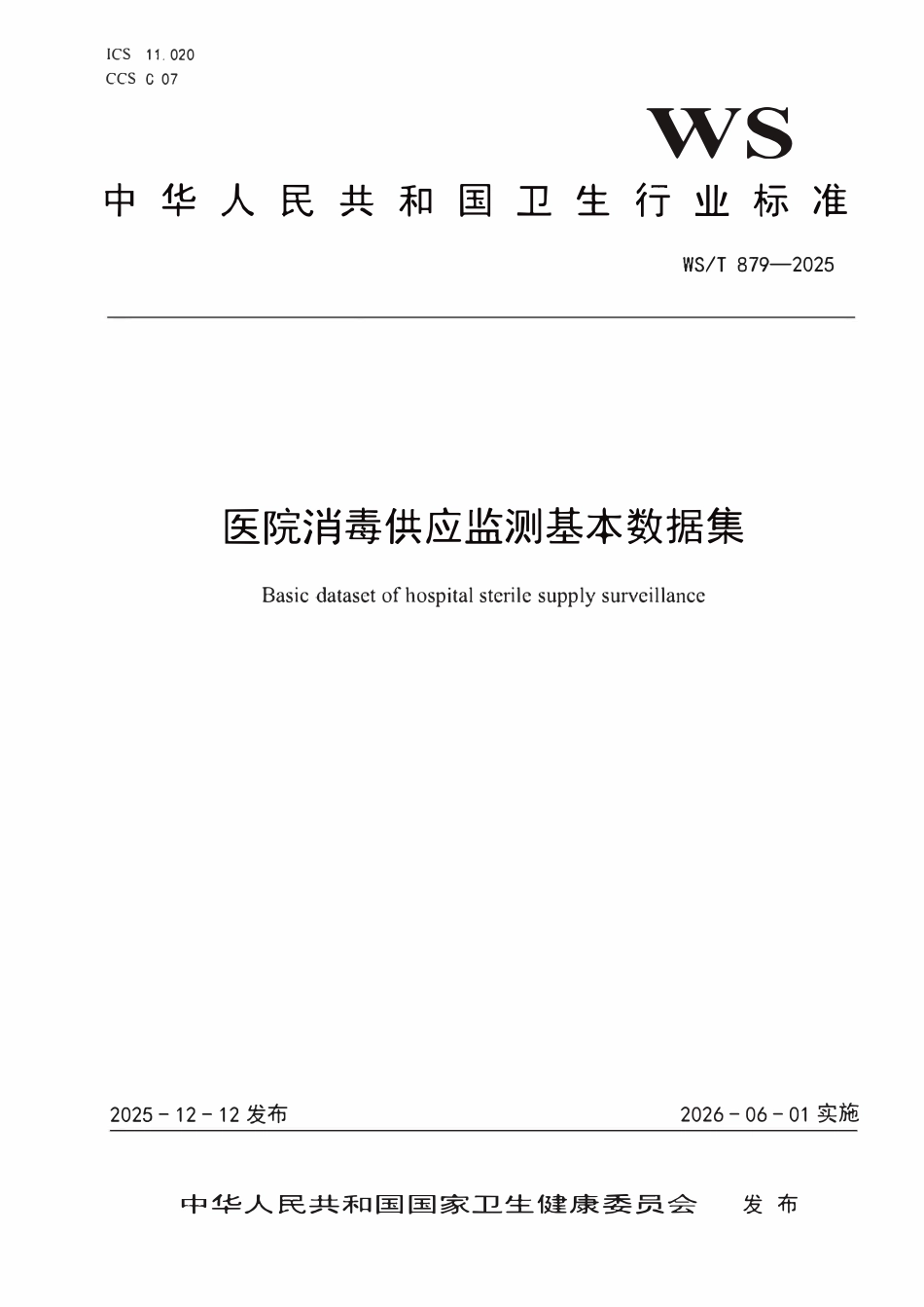 WST 879-2025 医院消毒供应监测基本数据集.pdf_第1页