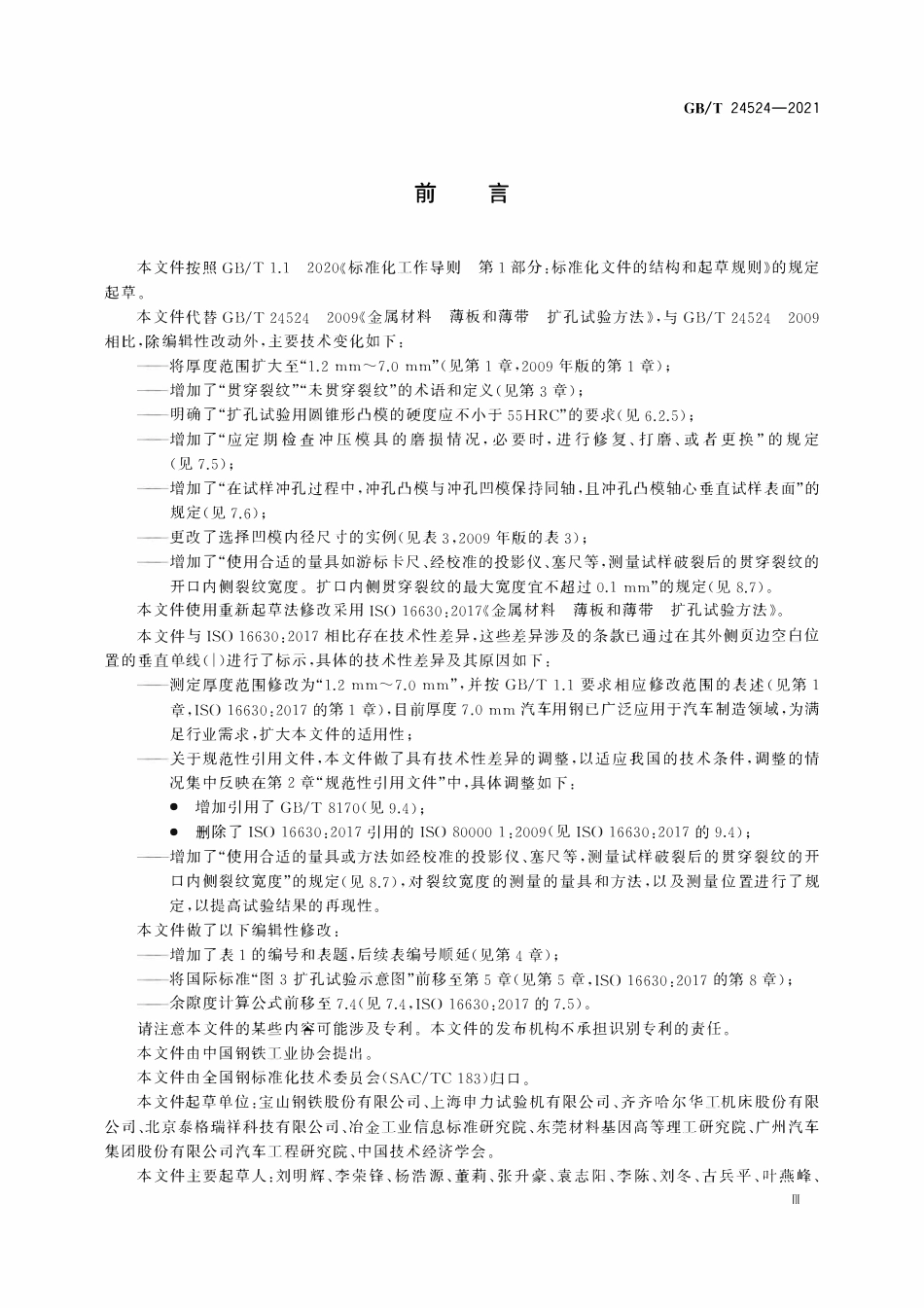 GBT 24524-2021金属材料 薄板和薄带 扩孔试验方法.pdf_第3页