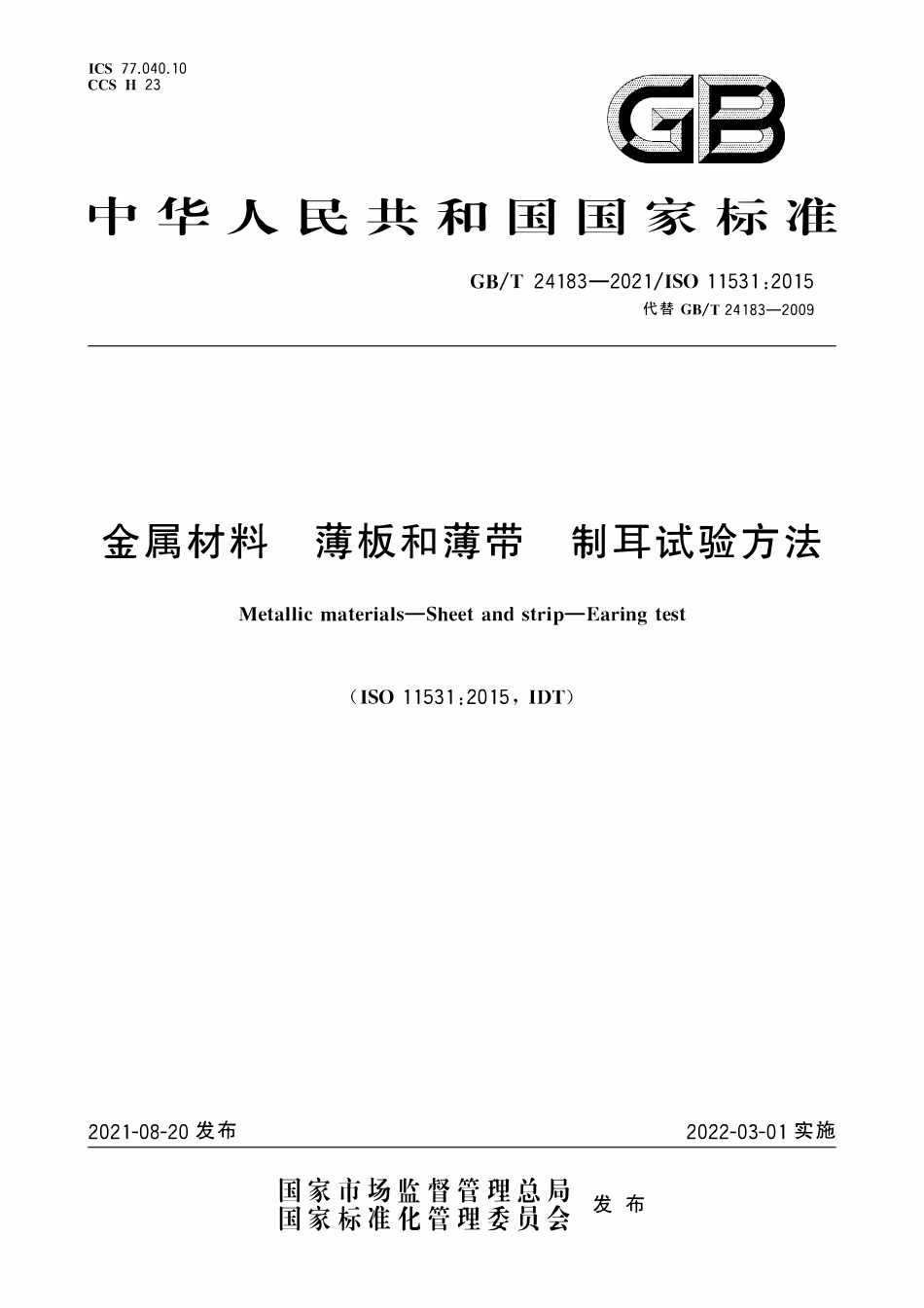 GBT 24183-2021金属材料 薄板和薄带 制耳试验方法.pdf_第1页