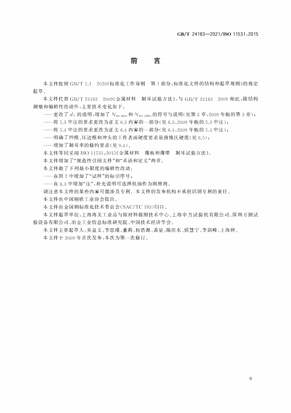 GBT 24183-2021金属材料 薄板和薄带 制耳试验方法.pdf_第3页