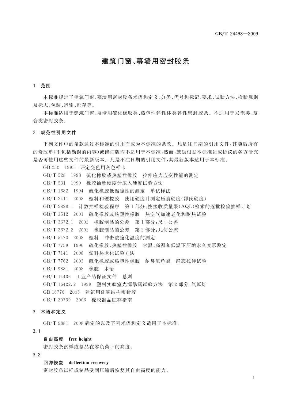 GBT 24498-2009建筑门窗、幕墙用密封胶条.pdf_第3页