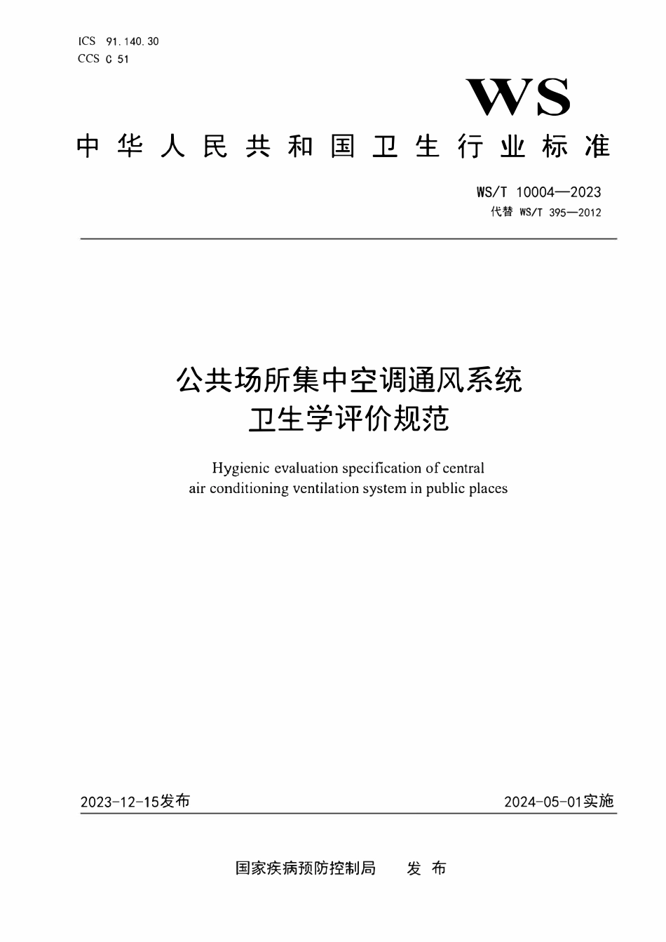 WST 10004-2023公共场所集中空调通风系统卫生学评价规范.pdf_第1页
