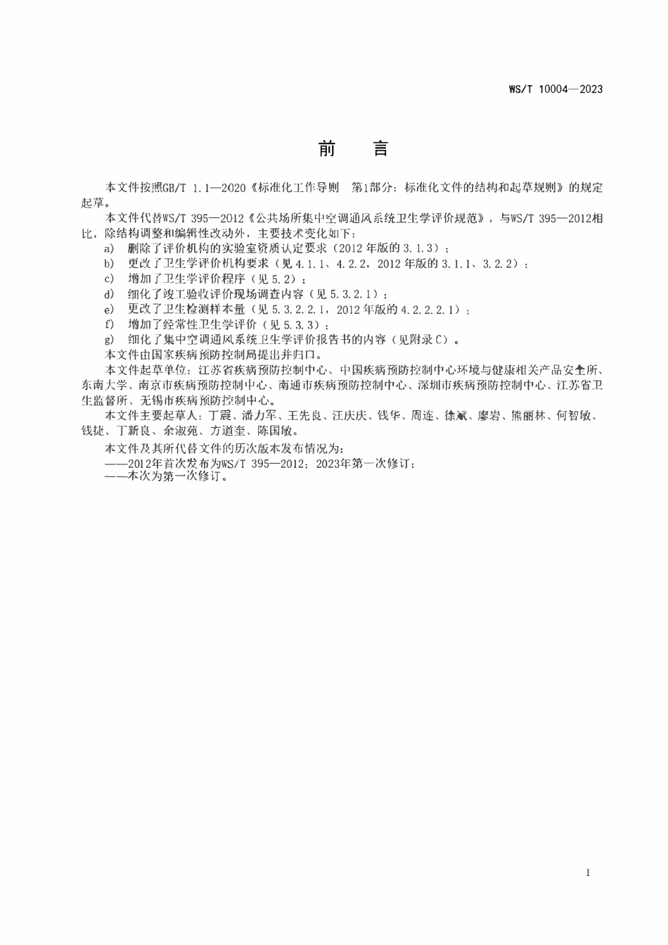 WST 10004-2023公共场所集中空调通风系统卫生学评价规范.pdf_第2页