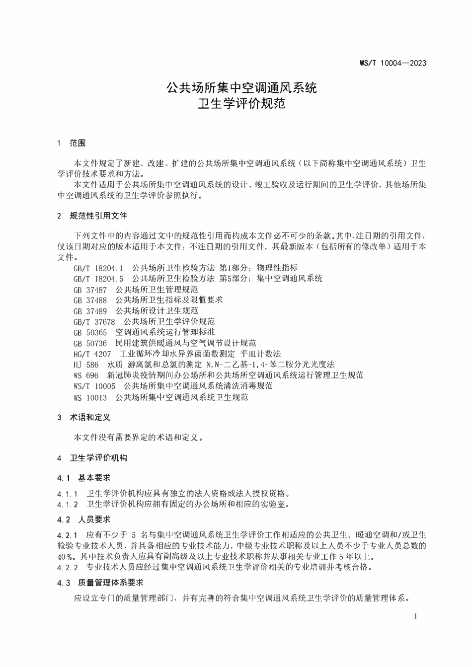 WST 10004-2023公共场所集中空调通风系统卫生学评价规范.pdf_第3页
