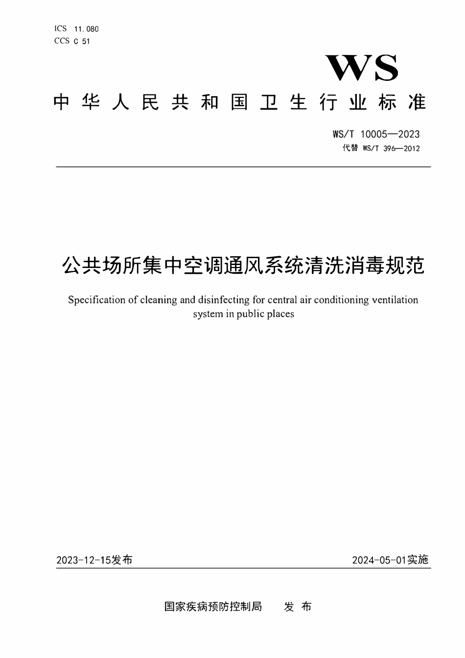 WST 10005-2023 公共场所集中空调通风系统清洗消毒规范.pdf_第1页