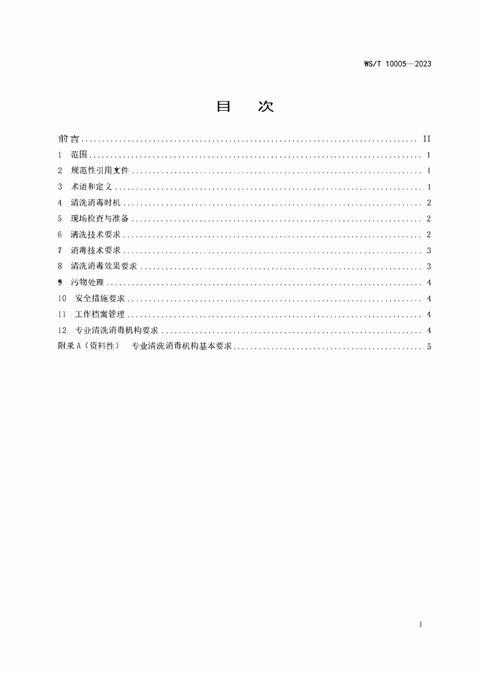 WST 10005-2023 公共场所集中空调通风系统清洗消毒规范.pdf_第2页