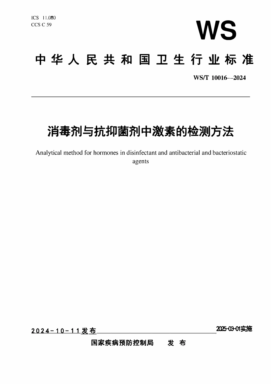 WST 10016-2024 消毒剂与抗抑菌剂中激素的检测方法.pdf_第1页