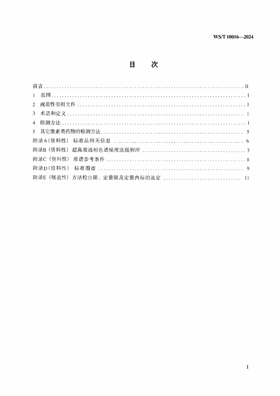 WST 10016-2024 消毒剂与抗抑菌剂中激素的检测方法.pdf_第2页