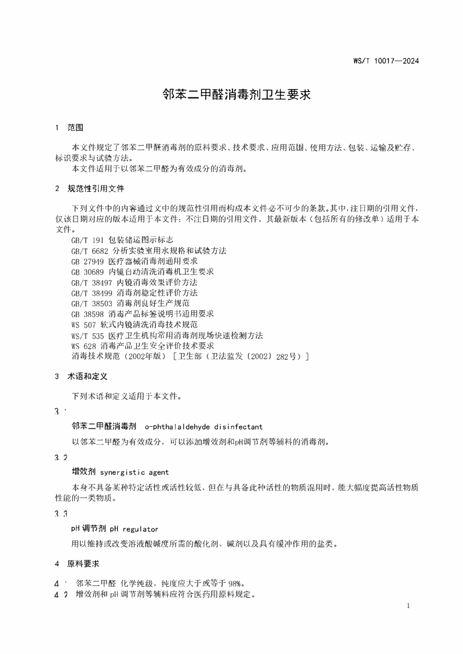 WST 10017-2024 邻苯二甲醛消毒剂卫生要求.pdf_第2页