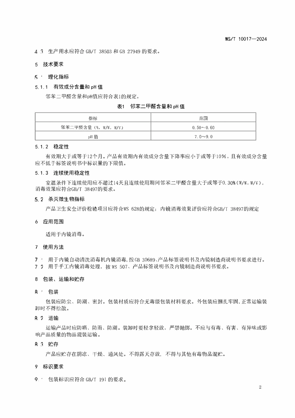 WST 10017-2024 邻苯二甲醛消毒剂卫生要求.pdf_第3页