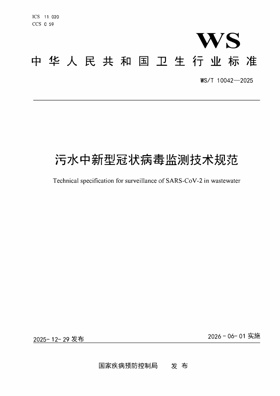 WST 10042-2025 污水中新型冠状病毒监测技术规范.pdf_第1页