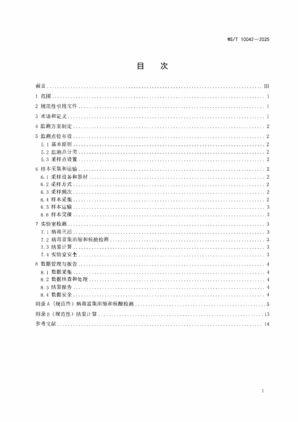 WST 10042-2025 污水中新型冠状病毒监测技术规范.pdf_第3页