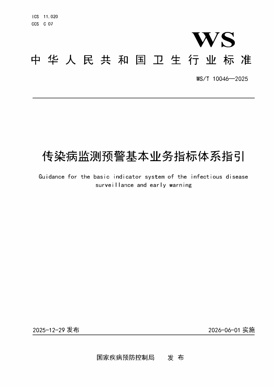 WST 10046-2025 传染病监测预警基本业务指标体系指引.pdf_第1页