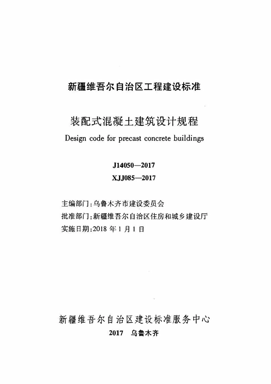 XJJ 085-2017 装配式混凝土建筑设计规程.pdf_第2页