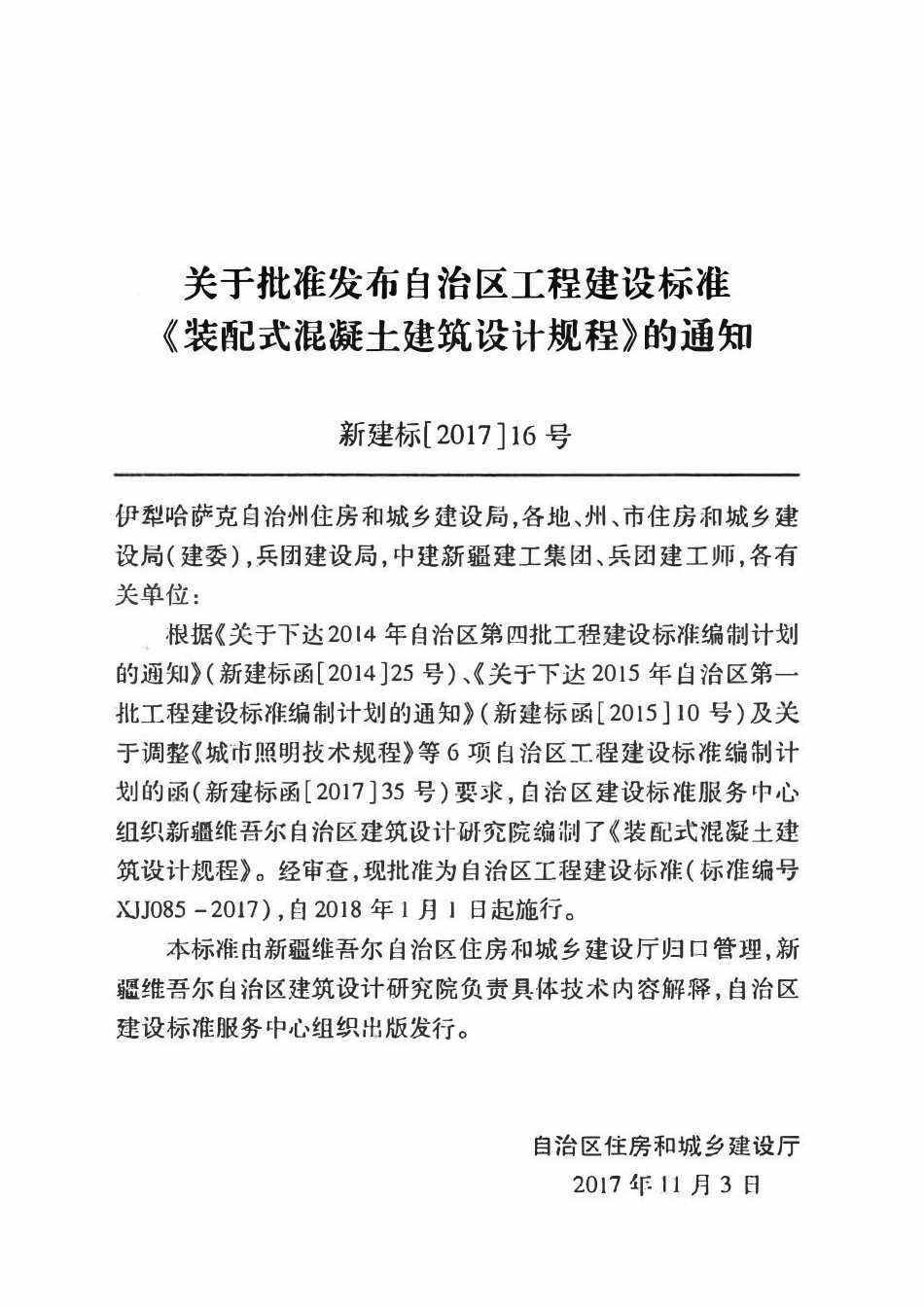 XJJ 085-2017 装配式混凝土建筑设计规程.pdf_第3页