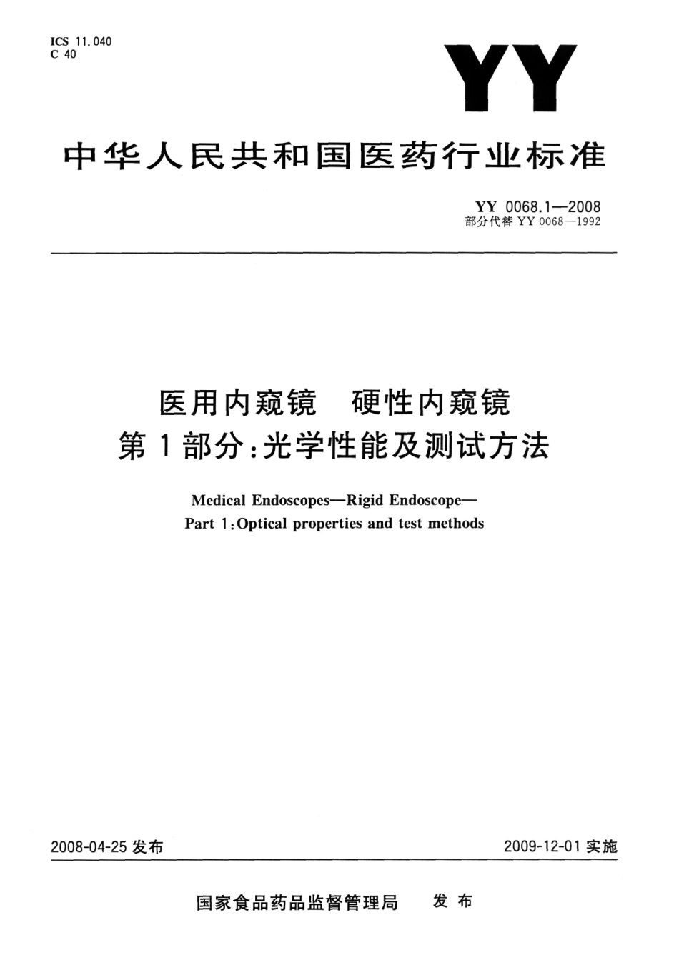 YY 0068.1-2008 医用内窥镜 硬性内窥镜 第1部分：光学性能及测试方法.pdf_第1页
