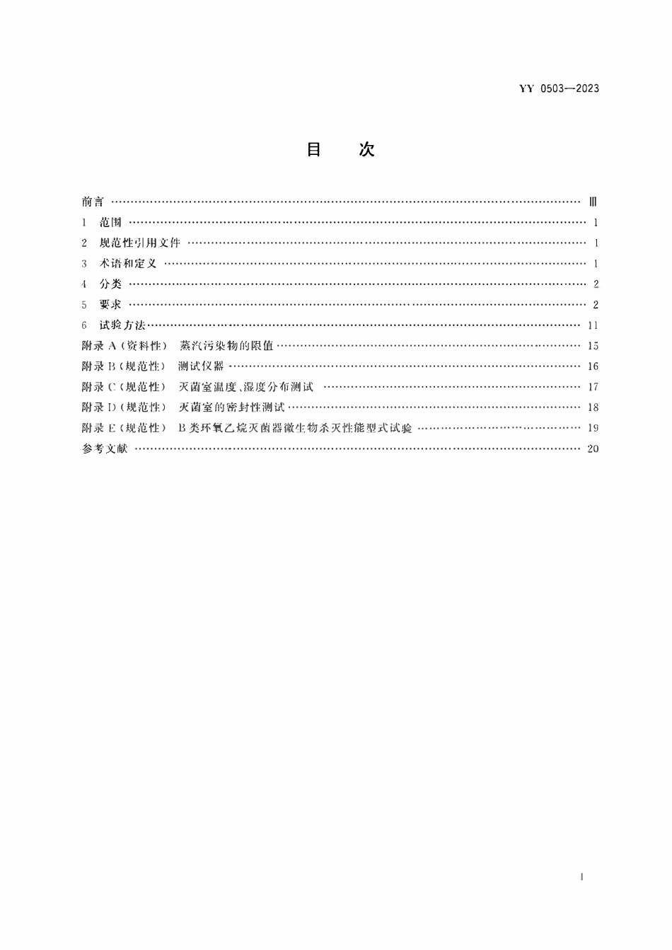 YY 0503-2023 环氧乙烷灭菌器.pdf_第3页