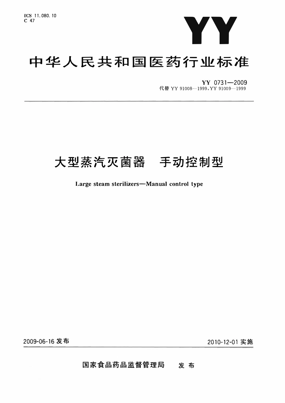 YY 0731-2009 大型蒸汽灭菌器 手动控制型.pdf_第1页